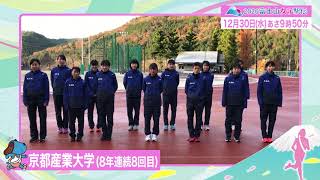 【出場校紹介】京都産業大学(8年連続8回目)☆2020富士山女子駅伝＜フジテレビ公式＞