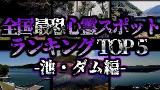 [ゆっくり解説] 絶対に行くな‼全国最恐心霊スポットランキングTOP5ー池・ダム編ー