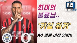 [해외축구 소식] 불륜남 카일 워커, AC 밀란 이적 임박!