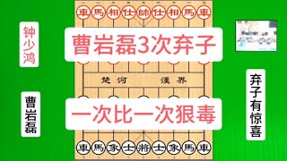 曹岩磊3次弃子猛攻，钟少鸿3次设陷阱诱惑，八角马建奇功