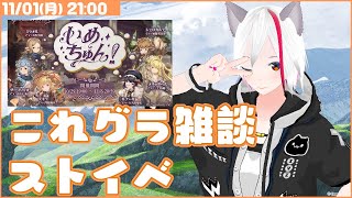 【グラブル】これグラの話しながらストイベ【Vtuber / まめにゃん】