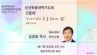 신년특별새벽기도회  [2025년 1월 7일(화) 새벽5시]