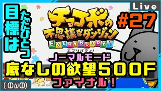 【チョコボの不思議なダンジョンエブリバディ】チョコボの思い出を踏破せよっ！ ファイナルっ！【野良猫クロナ】