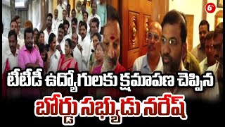 TTD Employees Latest News || టీటీడీ ఉద్యోగులకు క్షమాపణ చెప్పిన బోర్డు సభ్యుడు నరేష్ || 6TV