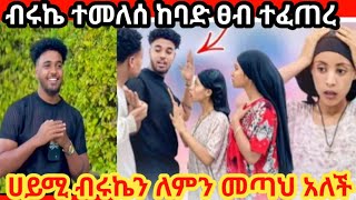 ብሩኬ ተመለሰ ከሀይሚ ጋር ተገናኘ ከባድ ፀብ ለምን መጣህ አለች