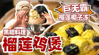 广州“最臭鸡煲”？臭豆腐榴莲鸡煲，神仙搭配！︳广州美食vlog 92