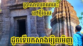 Ep32: ប្រាសាទបុរាណមួយនេះ នៅថ្មីដូចទើបកសាងម្សិលមិញ - Khun Chandy #Admin-Manon