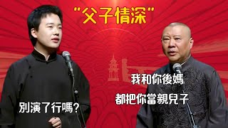 “父子情深” 郭德綱：我和你後媽都把你當親兒子。郭麒麟：別演了行嗎？#郭德纲#于谦#德云社#郭麒麟#相声#岳云鹏#张鹤伦#郎鹤炎#尚筱菊