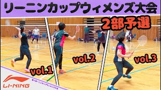 〔2部予選〕第2回リーニンカップウィメンズin春日井〔尾張旭A vs ライム〕〔バドミントン〕