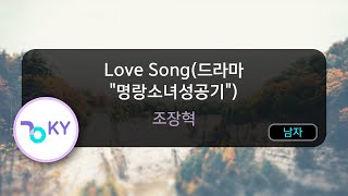 [멜로디제거] Love Song(드라마 '명랑소녀성공기') - 조장혁 (KY.7853) / KY Karaoke