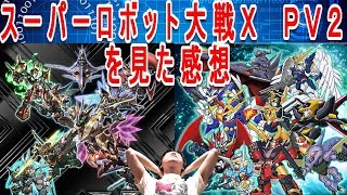 スパロボ大好き芸人　ＰＶ２を見て感想　スーパーロボット大戦Ｘ