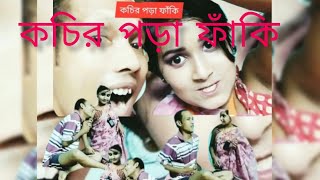 কচির পড়া ফাঁকি (KOCHIR PORA PHANKI)