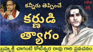 క‌ర్ణుడు ఎంత గొప్ప‌వాడో ఒక‌సారి ఈ వీడియో చూస్తే చాలు ||CHAGANTI`S EXCELLENT SPEECH ON KARNA|