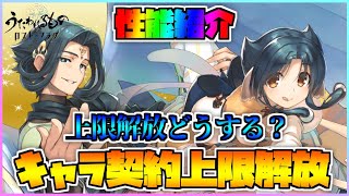 【うたわれるもの ロストフラグ】契約上限解放された アトゥイ と ディー の性能紹介！今回は解放するべきか否か？【ロスフラ】