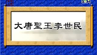 【歷史傳奇】《李世民》第16集 日經八戰 衣不解甲 決戰宋金剛