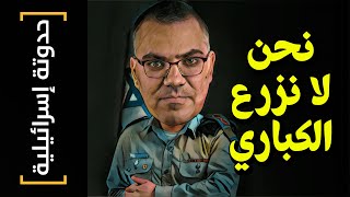 {حدوتة إسرائيلية}(01) نحن لا نزرع الكباري