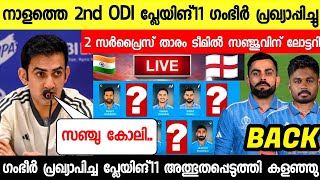 നാളത്തെ രണ്ടാം ഏകദിനം ഗംഭീർ സർപ്രൈസ് ഞെട്ടിച്ചു അടിമുടി മാറ്റങ്ങൾ😍 ന്യൂസ് |SANJU IN ENGLAND 2ND ODI