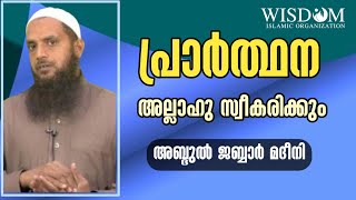 പ്രാർത്ഥന അള്ളാഹു സ്വീകരിക്കും | അബ്ദുൽ ജബ്ബാർ മദീനി