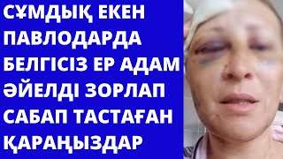 Павлодарда белгісіз адам әйелді соққыға жығып, зорлап кеткен.