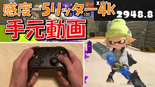 感度-5リッター4k手元動画【スプラトゥーン3】