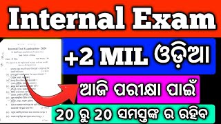 ଆଜି ପରୀକ୍ଷା ପାଇଁ ପ୍ରଶ୍ନ  +2 Internal Exam MILଓଡ଼ିଆ Question, Internal Exam question MIL ଓଡ଼ିଆ #hssir