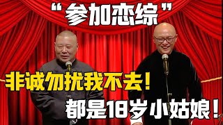 【參加戀綜】郭德綱：非誠勿擾我不去！孟非：都是18歲小姑娘！！！#郭德纲 #于谦#德云社#郭麒麟#相声#岳云鹏#孟非