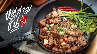 หมูสามชั้นคั่วพริกเกลือ | Stir-Fried Pork Belly with Chilli \u0026 Salt : KINKUBKUU [กินกับกู]