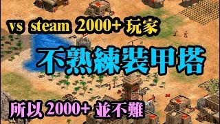 Cheap世紀帝國-vs Steam 2000+瑪雅 封建結束 不熟練裝甲塔