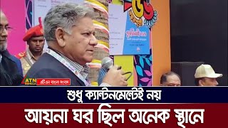 শুধু ক্যান্টনমেন্টেই নয়, আয়না ঘর ছিল অনেক স্থানে: নৌ উপদেষ্টা | ATN Bangla News