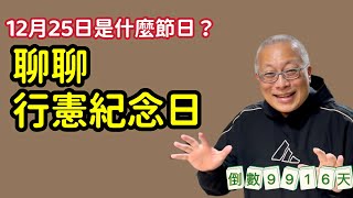 幾分鐘聊聊￼ 12月25號行憲紀念日_人生倒計時9916天