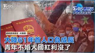 搶救亞洲老化#5 中國61年首見人口負成長  青年不想結婚 大國紅利消逝?｜TVBS看世界｜TVBS新聞｜20230331@TVBSNEWS02