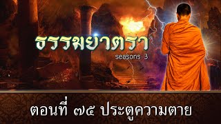 ธรรมยาตรา EP :  75 ประตูความตาย