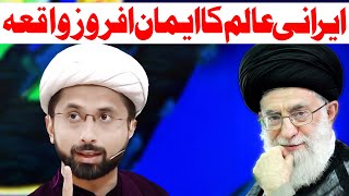 Irani Aalim Ka Dilchasp Waqia | Maulana Muhammad Taqi Mehdavi | Wilayat Media