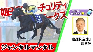 【BS11】「もしもし突然ですが東です」GⅠ 朝日杯フューチュリティステークス　ジャンタルマンタル　高野友和調教師　（2023年12月17日放送）