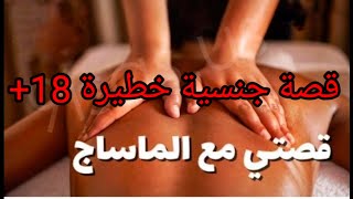 قصة 18+ واعرة بزااف بالدارجة المغربية الماساج