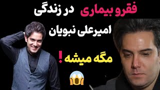 زندگی در سایه فقر/داستان امیرعلی نبویان و چالشهای فقرو بیماری همسرش همه را شوکه کرد!!!😨