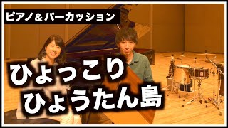 【無観客ライブ Vol.1】ひょっこりひょうたん島