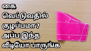 எளிய முறையில் கை வெட்டுவது எப்படி