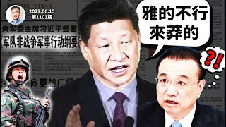 跨出重大一步！習近平速推《非戰爭軍事行動綱要》的第三個打算，或即將有所行動（文昭談古論今20220615第1103期）