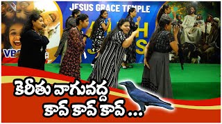 కెరీతు వాగువద్ద కావ్ కావ్ - Dance  | VBS - 2024 | Jesus Grace Temple | Christian Kids Action Song |