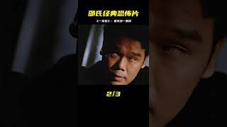 邵氏經典恐怖片《一樂也》，看一部少一部的恐怖老電影 #飛飛視界 #電影 #電影解說 #香港電影 #恐怖片