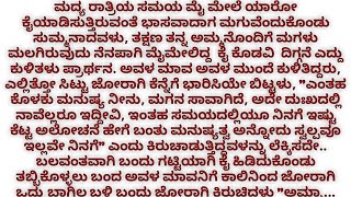 ಕಾಮುಕ ಮಾವ ಸಂಚಿಕೆ - 03/ಹೊಸ ಭಾವನಾತ್ಮಕ ಮನಮಿಡಿಯುವ ಕಾದಂಬರಿ/ನೀತಿ ಕಥೆ/audio book