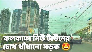 কলকাতা নতুন শহরের চোঁখ ধাঁধানো সড়ক√ Kolkata New Town Road is So Beautiful #kolkatanewtown #modern