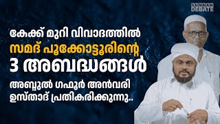 കേക്ക് മുറി വിവാദത്തിൽ സമദ് പൂക്കോട്ടൂരിന്റെ  3 അബദ്ധങ്ങൾ.. അബ്ദുൽ ഗഫൂർ അൻവരി പ്രതികരിക്കുന്നു..