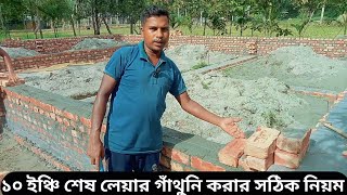 দশ ইঞ্চি গাঁথুনির শেষ লেয়ার গাঁথুনি করার নিয়ম।10 inch last layer of masonry is the rule of thumb.