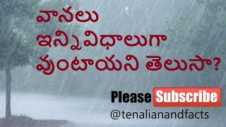 Types of rains | వానలు ఎన్ని రకాలో తెలుసా......25 రకాల వర్షాలు