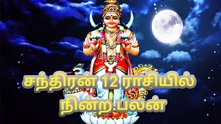 சந்திரன் 12 ராசியில் நின்ற பலன்