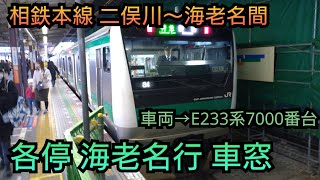 相鉄線 二俣川駅～海老名駅間車窓 各駅停車 海老名行き