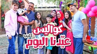 كواليس كليب عيدنا اليوم - نجوم كراميش | قناة كراميش Karameesh Tv