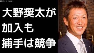 立浪和義がFAで大野奨太入団とハワイ名球会を語る 中日 ドラゴンズ 2017年12月25日